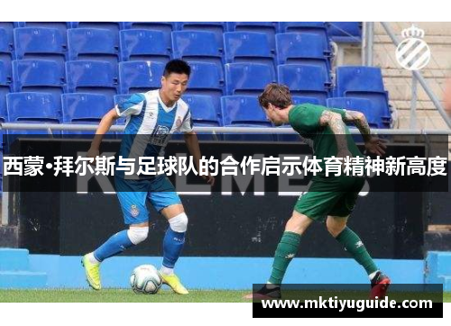 西蒙·拜尔斯与足球队的合作启示体育精神新高度