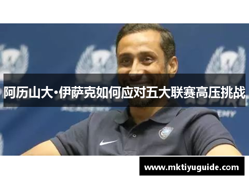 阿历山大·伊萨克如何应对五大联赛高压挑战