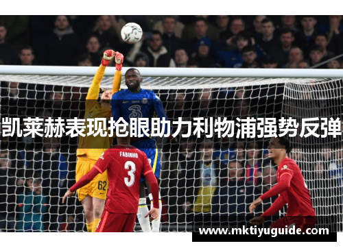 凯莱赫表现抢眼助力利物浦强势反弹