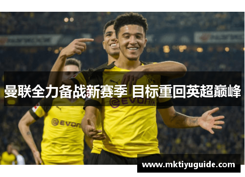 曼联全力备战新赛季 目标重回英超巅峰