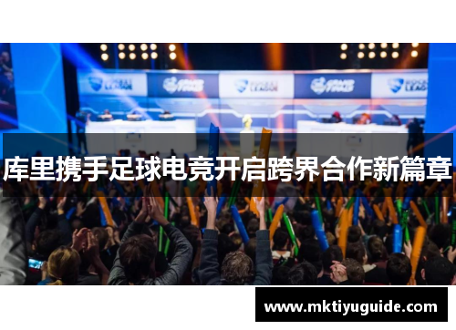 库里携手足球电竞开启跨界合作新篇章