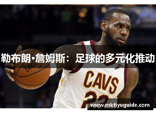勒布朗·詹姆斯：足球的多元化推动