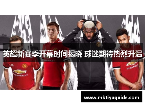 英超新赛季开幕时间揭晓 球迷期待热烈升温
