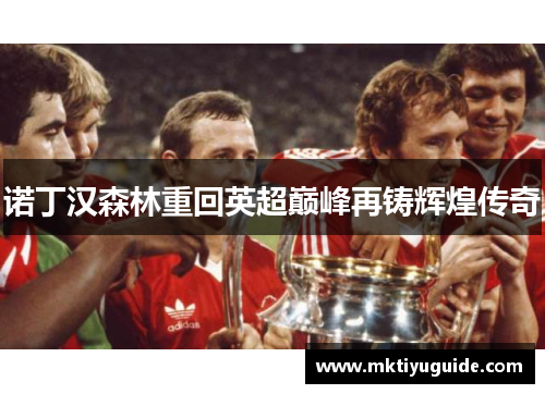 诺丁汉森林重回英超巅峰再铸辉煌传奇