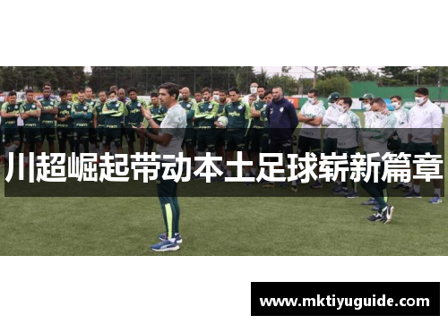 川超崛起带动本土足球崭新篇章