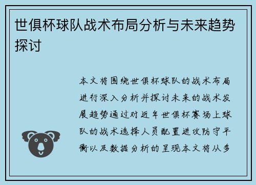 世俱杯球队战术布局分析与未来趋势探讨