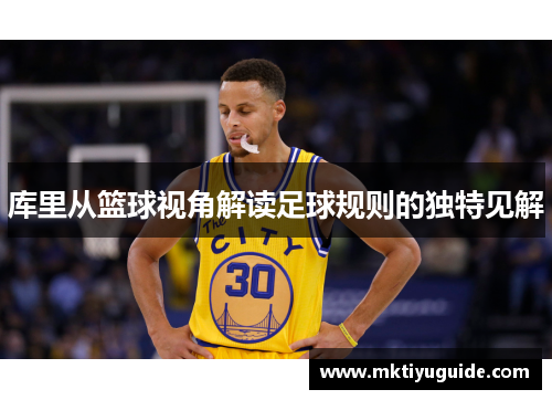 库里从篮球视角解读足球规则的独特见解
