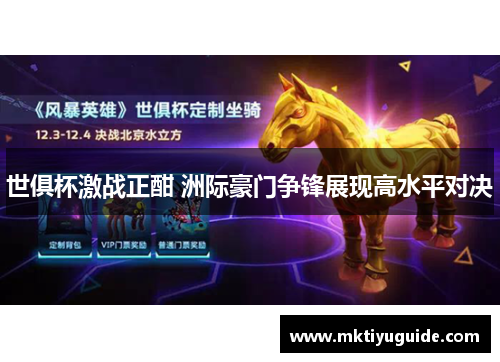 世俱杯激战正酣 洲际豪门争锋展现高水平对决