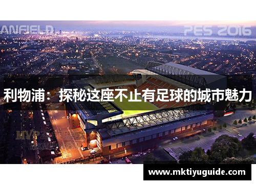 利物浦：探秘这座不止有足球的城市魅力